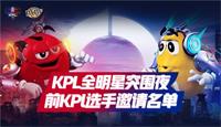 王者荣耀全明星突围夜前KPL选手齐聚 来看看有没有你喜欢的选手