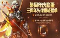 王者荣耀3周年新活动开启：每日充值上线 积分夺宝限时折扣