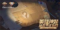 王者荣耀新装备秘密神装周年庆上线 从此不用再卖鞋