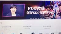 LOL：EDG教练nofe先前立誓今被打脸 解说管泽元赛后发微博diss