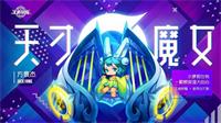 王者荣耀新秀主打歌发布——蔡文姬《天才魔女》上线