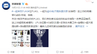 LOL：英雄联盟官方跟随主播圈凑热闹 发布IG夺冠Flag
