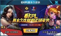 王者荣耀：11月金币消耗活动 限定皮肤免费领取