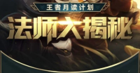 王者荣耀：王者月读计划正式开启 那些你从未了解过的王者秘密