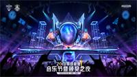 英雄联盟音乐节联合颁奖典礼12月1日西安与你相见