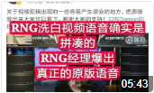 RNG洗白视频中的语音真的是拼接而成的,RNG经理爆出真正原版语音!