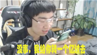 LOL：UZI竞猜结错账欠上亿豆子，骚男：我转你一个亿!