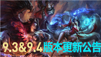 LOL9.3与9.4合并推出，lol国服最新更新公告：多个英雄调整，灵巧披风回归!