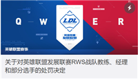 英雄联盟RWS四名队员禁赛处罚 RWS失去季后赛资格