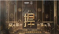 MSI季中赛iG即将再战欧美豪门 SKT能否找回状态成焦点