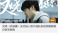 LOLSN战队官宣叉烧加盟 担任苏宁总教练