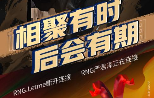 Letme正式宣布退役 RNG成员送祝福