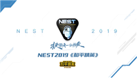 7月25日NEST2019《和平精英》火热开赛 参赛队伍和赛程规则一览