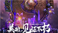 《DOTA2》TI9小组赛AB组出线战队名单公布 中国队有五个出线名额