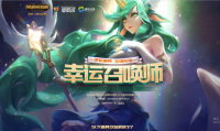 LOL英雄联盟2019年8月幸运召唤师活动地址是什么?活动详情一览