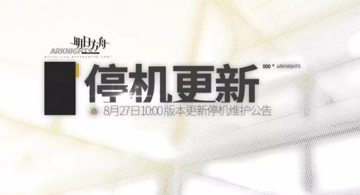 明日方舟火蓝之心更新需要重新下载?8月27号更新内容查看