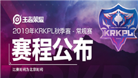 2019王者荣耀KRKPL秋季赛常规赛赛程公布 9月8日正式开赛!
