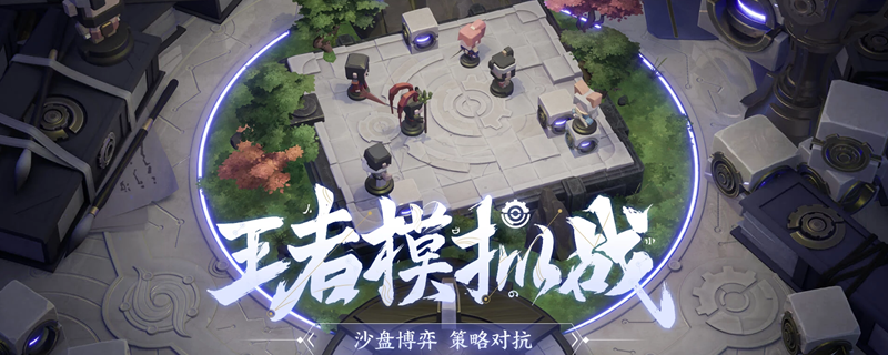 王者荣耀王者模拟战怎么玩?王者模拟战玩法攻略