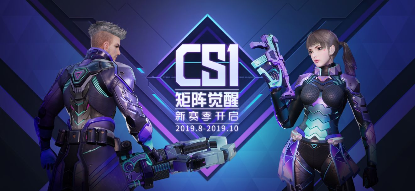 量子特攻矩阵觉醒赛季奖励一览，CS1赛季开启