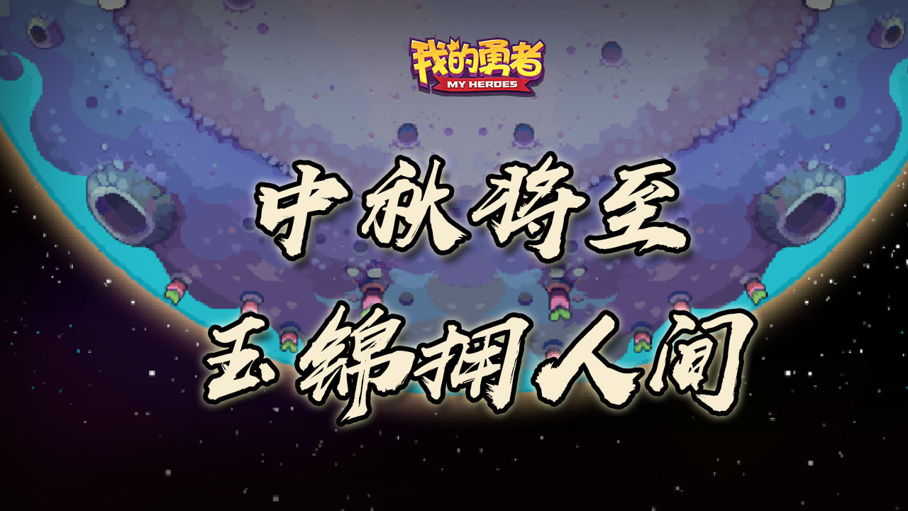 我的勇者中秋活动月饼能换什么?月饼兑换物品一览