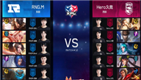 2019王者荣耀KPL秋季赛：全新Hero零封对手RNG.M拿下首胜