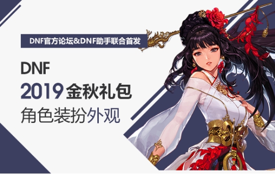 DNF国庆金秋礼包即将来袭 活动礼包省钱购买方法一览