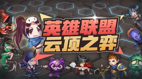 lol9.18云顶之弈海克斯护卫枪手阵容推荐 当前主流阵容都能对抗