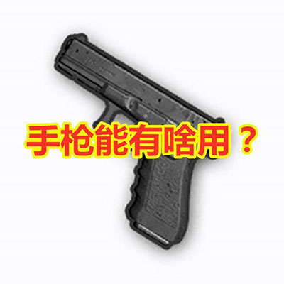 和平精英手枪怎么样?和平精英中手枪需要捡吗?