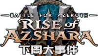 魔兽世界下周大事件汇总:世界BOSS维科玛拉重新崛起 大米难易排行一览