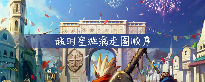 DNF超时空漩涡怎么走图?