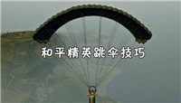 和平精英跳伞技巧 三种常见跳伞方法介绍