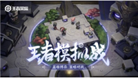 王者荣耀王者模拟战在哪里玩?王者模拟战入口怎么找?