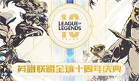 LOL英雄联盟十周年感恩回馈活动地址及详细内容一览