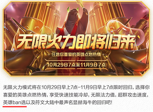 无限火力自选模式10月底回归 不是随机英雄哟