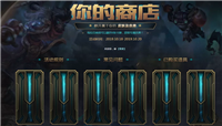 LOL十周年你的商店限时开放 lol你的商店2019活动奖励一览