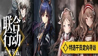 明日方舟感谢庆典纪念寻访卡池怎么样?联合行动特选六星干员推荐价值分析