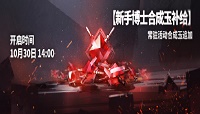 明日方舟合成玉补给福利增加，新老玩家福利领取方式攻略