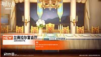 明日方舟感谢庆典活动新增幸运家具掉落 兰塞拉尔宴会厅家具预览