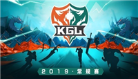 王者荣耀KGL是什么赛事?2019首届KGL赛程公布