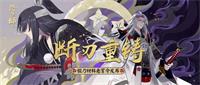 阴阳师锻刀材料悬赏任务即将开启 锻刀材料悬赏任务玩法规则介绍