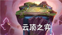 手机怎么玩LOL云顶之弈?手机云顶之弈教程