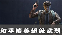 和平精英超级武器箱里有什么?怎么获得超级武器箱?