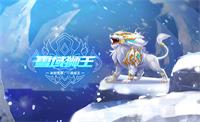 QQ飞车手游雪域狮王怎么样?雪域狮王属性外观羁绊综合评测