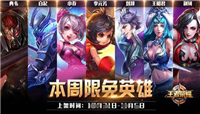 王者荣耀周免英雄什么时候更新?周免英雄所有玩家都可以用吗?