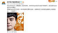SN战队中单Maple正式离队 SN官宣Maple没有续约