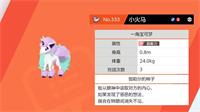宝可梦剑盾小火马在哪抓?小火马进化等级介绍