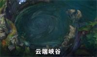 LOL英雄联盟S10季前赛改动内容一览 云端峡谷变化特征以及玩法攻略介绍