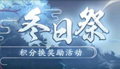 阴阳师冬日祭活动攻略 1200张草纸即可毕业