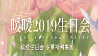 闪耀暖暖2019生日会活动介绍：六大福利等你来拿