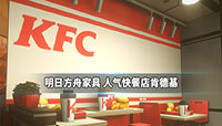 明日方舟KFC家具怎么获得?人气快餐店家具获取方法分享